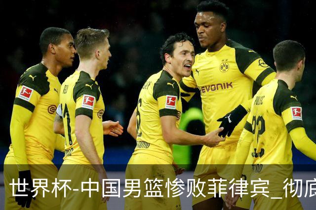 世界杯-中国男篮惨败菲律宾 彻底无缘巴黎奥运