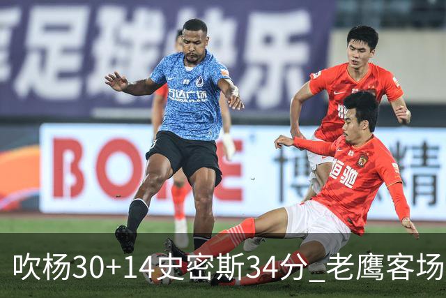 吹杨30+14史密斯34分 老鹰客场送火箭三连败