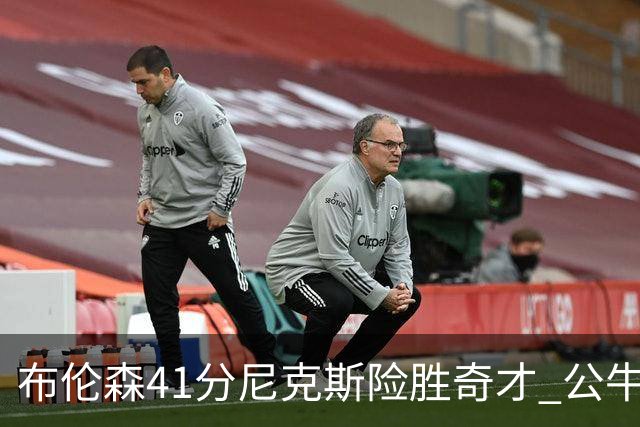 布伦森41分尼克斯险胜奇才 公牛力克猛龙