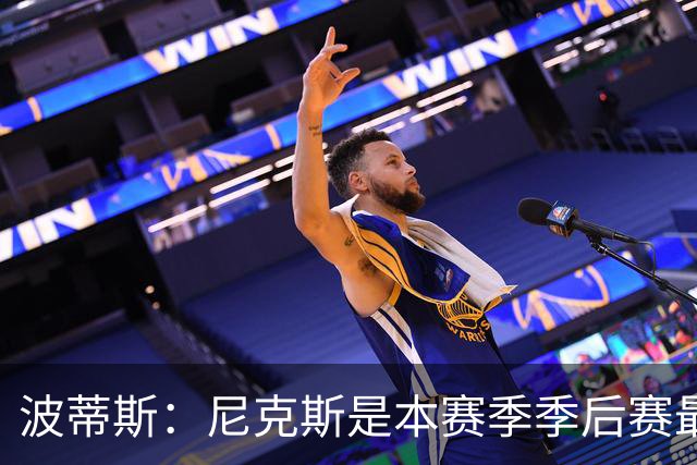 波蒂斯：尼克斯是本赛季季后赛最坚韧的球队 他们能逆转太疯狂了
