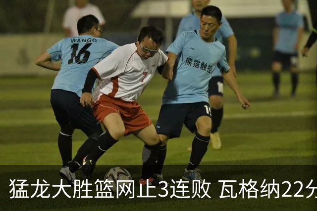 猛龙大胜篮网止3连败 瓦格纳22分魔术力克骑士