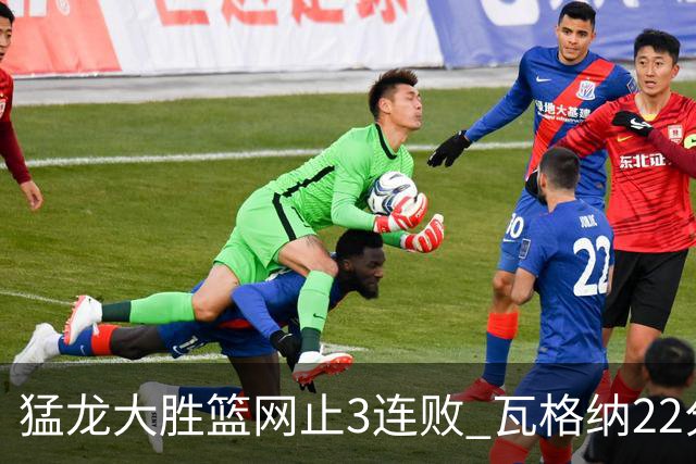 猛龙大胜篮网止3连败 瓦格纳22分魔术力克骑士
