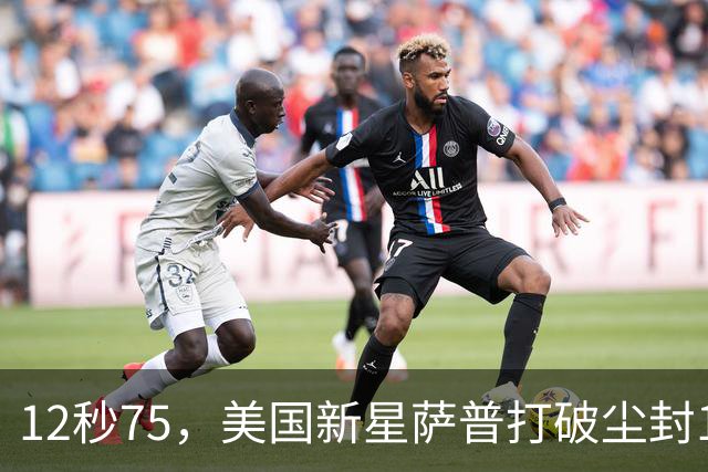 12秒75，美国新星萨普打破尘封14年110米栏世界纪录；此前纪录系梅里特2012年创造